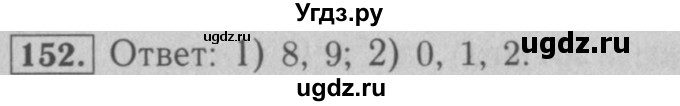 ГДЗ (Решебник №2 к учебнику 2016) по математике 5 класс А.Г. Мерзляк / номер / 152