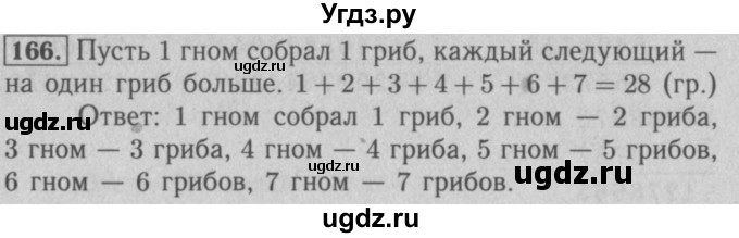 ГДЗ (Решебник №2 к учебнику 2016) по математике 5 класс А.Г. Мерзляк / номер / 166