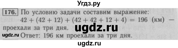 ГДЗ (Решебник №2 к учебнику 2016) по математике 5 класс А.Г. Мерзляк / номер / 176