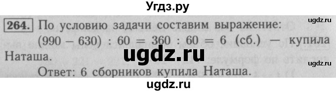 ГДЗ (Решебник №2 к учебнику 2016) по математике 5 класс А.Г. Мерзляк / номер / 264