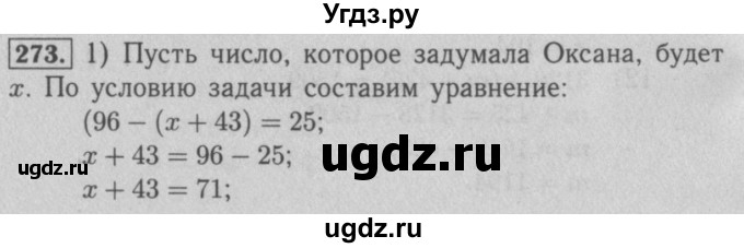 ГДЗ (Решебник №2 к учебнику 2016) по математике 5 класс А.Г. Мерзляк / номер / 273