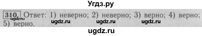 ГДЗ (Решебник №2 к учебнику 2016) по математике 5 класс А.Г. Мерзляк / номер / 310