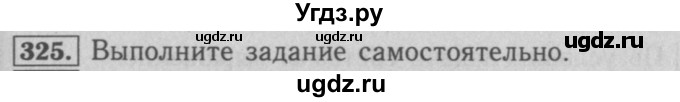 ГДЗ (Решебник №2 к учебнику 2016) по математике 5 класс А.Г. Мерзляк / номер / 325