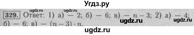 ГДЗ (Решебник №2 к учебнику 2016) по математике 5 класс А.Г. Мерзляк / номер / 329