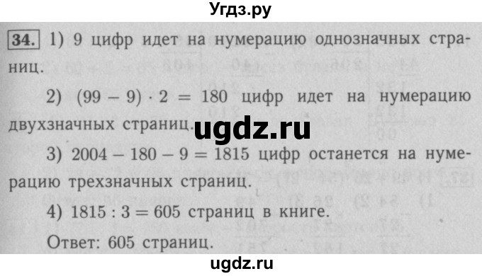 ГДЗ (Решебник №2 к учебнику 2016) по математике 5 класс А.Г. Мерзляк / номер / 34