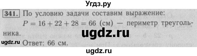 ГДЗ (Решебник №2 к учебнику 2016) по математике 5 класс А.Г. Мерзляк / номер / 341