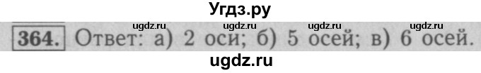 ГДЗ (Решебник №2 к учебнику 2016) по математике 5 класс А.Г. Мерзляк / номер / 364