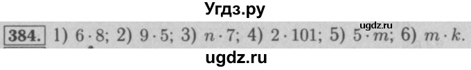 ГДЗ (Решебник №2 к учебнику 2016) по математике 5 класс А.Г. Мерзляк / номер / 384