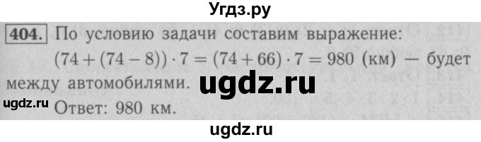 ГДЗ (Решебник №2 к учебнику 2016) по математике 5 класс А.Г. Мерзляк / номер / 404