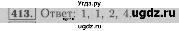 ГДЗ (Решебник №2 к учебнику 2016) по математике 5 класс А.Г. Мерзляк / номер / 413