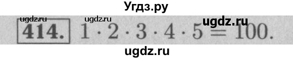 ГДЗ (Решебник №2 к учебнику 2016) по математике 5 класс А.Г. Мерзляк / номер / 414