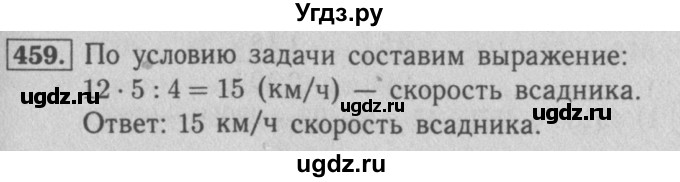 ГДЗ (Решебник №2 к учебнику 2016) по математике 5 класс А.Г. Мерзляк / номер / 459