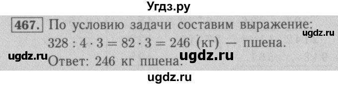 ГДЗ (Решебник №2 к учебнику 2016) по математике 5 класс А.Г. Мерзляк / номер / 467