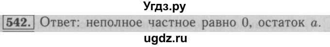 ГДЗ (Решебник №2 к учебнику 2016) по математике 5 класс А.Г. Мерзляк / номер / 542