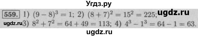 ГДЗ (Решебник №2 к учебнику 2016) по математике 5 класс А.Г. Мерзляк / номер / 559