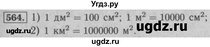 ГДЗ (Решебник №2 к учебнику 2016) по математике 5 класс А.Г. Мерзляк / номер / 564