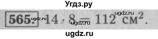 ГДЗ (Решебник №2 к учебнику 2016) по математике 5 класс А.Г. Мерзляк / номер / 565