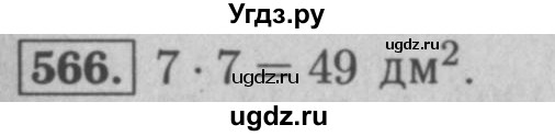 ГДЗ (Решебник №2 к учебнику 2016) по математике 5 класс А.Г. Мерзляк / номер / 566