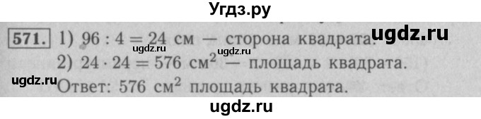 ГДЗ (Решебник №2 к учебнику 2016) по математике 5 класс А.Г. Мерзляк / номер / 571