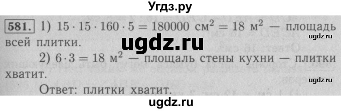 ГДЗ (Решебник №2 к учебнику 2016) по математике 5 класс А.Г. Мерзляк / номер / 581