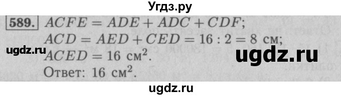 ГДЗ (Решебник №2 к учебнику 2016) по математике 5 класс А.Г. Мерзляк / номер / 589