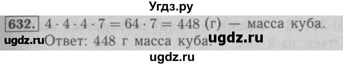 ГДЗ (Решебник №2 к учебнику 2016) по математике 5 класс А.Г. Мерзляк / номер / 632