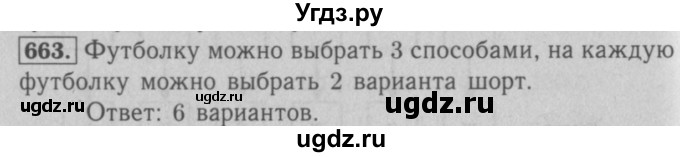 ГДЗ (Решебник №2 к учебнику 2016) по математике 5 класс А.Г. Мерзляк / номер / 663