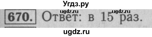 ГДЗ (Решебник №2 к учебнику 2016) по математике 5 класс А.Г. Мерзляк / номер / 670