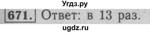 ГДЗ (Решебник №2 к учебнику 2016) по математике 5 класс А.Г. Мерзляк / номер / 671