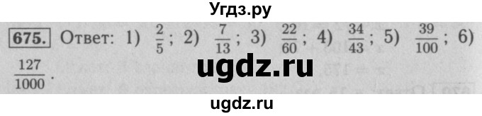 ГДЗ (Решебник №2 к учебнику 2016) по математике 5 класс А.Г. Мерзляк / номер / 675