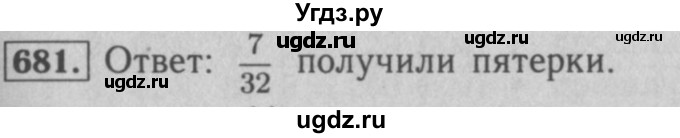 ГДЗ (Решебник №2 к учебнику 2016) по математике 5 класс А.Г. Мерзляк / номер / 681