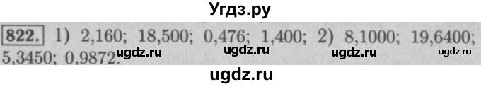 ГДЗ (Решебник №2 к учебнику 2016) по математике 5 класс А.Г. Мерзляк / номер / 822