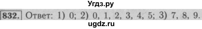 ГДЗ (Решебник №2 к учебнику 2016) по математике 5 класс А.Г. Мерзляк / номер / 832