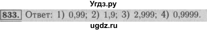 ГДЗ (Решебник №2 к учебнику 2016) по математике 5 класс А.Г. Мерзляк / номер / 833