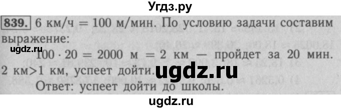 ГДЗ (Решебник №2 к учебнику 2016) по математике 5 класс А.Г. Мерзляк / номер / 839