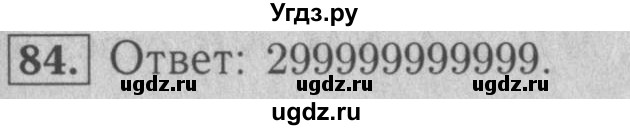 ГДЗ (Решебник №2 к учебнику 2016) по математике 5 класс А.Г. Мерзляк / номер / 84