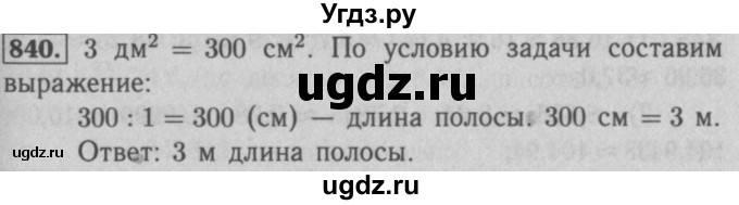 ГДЗ (Решебник №2 к учебнику 2016) по математике 5 класс А.Г. Мерзляк / номер / 840