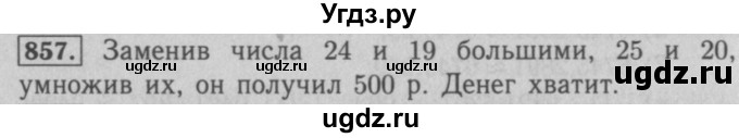 ГДЗ (Решебник №2 к учебнику 2016) по математике 5 класс А.Г. Мерзляк / номер / 857