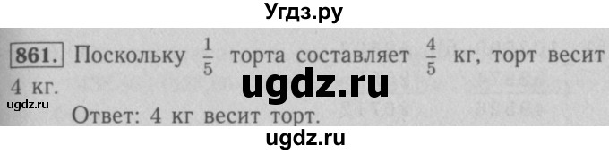 ГДЗ (Решебник №2 к учебнику 2016) по математике 5 класс А.Г. Мерзляк / номер / 861