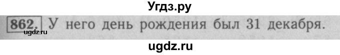 ГДЗ (Решебник №2 к учебнику 2016) по математике 5 класс А.Г. Мерзляк / номер / 862