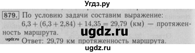 ГДЗ (Решебник №2 к учебнику 2016) по математике 5 класс А.Г. Мерзляк / номер / 879