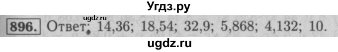 ГДЗ (Решебник №2 к учебнику 2016) по математике 5 класс А.Г. Мерзляк / номер / 896