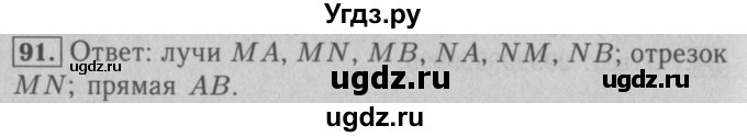 ГДЗ (Решебник №2 к учебнику 2016) по математике 5 класс А.Г. Мерзляк / номер / 91