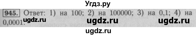 ГДЗ (Решебник №2 к учебнику 2016) по математике 5 класс А.Г. Мерзляк / номер / 945