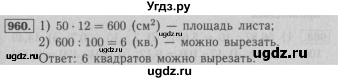 ГДЗ (Решебник №2 к учебнику 2016) по математике 5 класс А.Г. Мерзляк / номер / 960