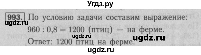 ГДЗ (Решебник №2 к учебнику 2016) по математике 5 класс А.Г. Мерзляк / номер / 993