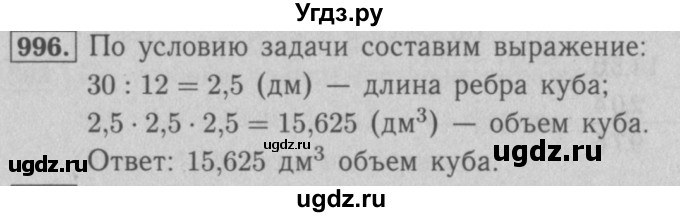 ГДЗ (Решебник №2 к учебнику 2016) по математике 5 класс А.Г. Мерзляк / номер / 996