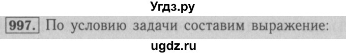 ГДЗ (Решебник №2 к учебнику 2016) по математике 5 класс А.Г. Мерзляк / номер / 997