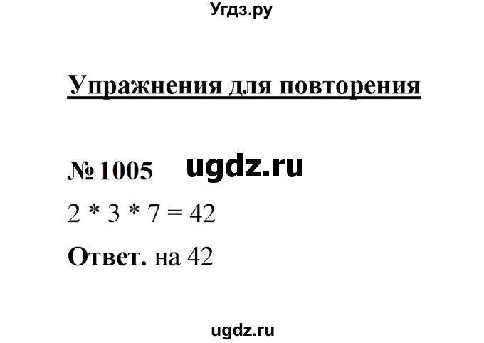 ГДЗ (Решебник к учебнику 2023) по математике 5 класс А.Г. Мерзляк / номер / 1005