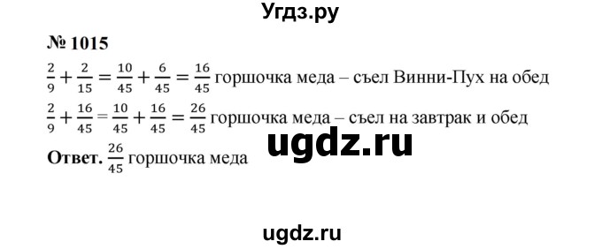 ГДЗ (Решебник к учебнику 2023) по математике 5 класс А.Г. Мерзляк / номер / 1015